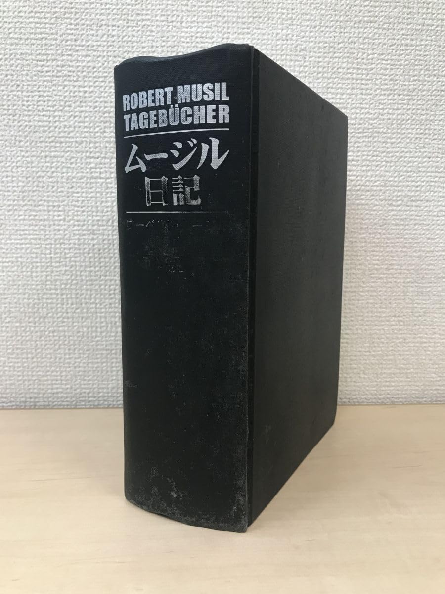 ムージル日記 ムージル日記